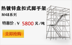 熱鍍鋅盤(pán)扣式腳手架