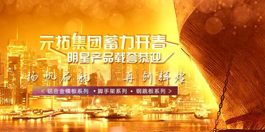 元拓集團蓄力開春 明星產品載譽恭迎