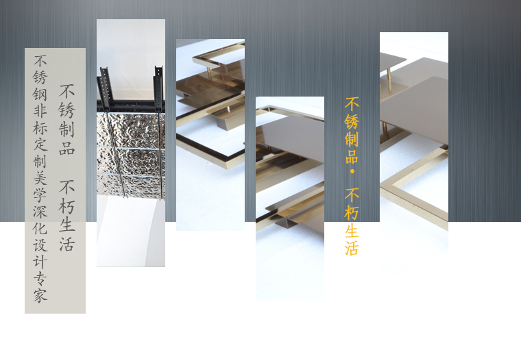 不銹鋼非標定制美學深化設計專家，不銹制品，不朽生活