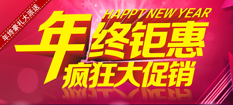 元拓年終鉅惠，瘋狂大促銷