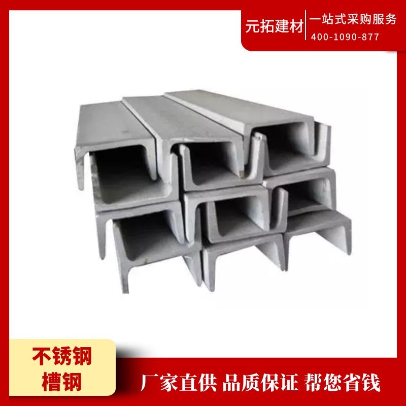 不銹鋼槽鋼定做哪家便宜？2021不銹鋼槽鋼價(jià)格最新行情