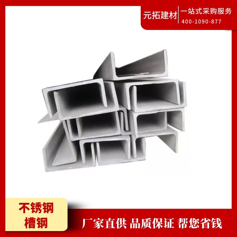 長(zhǎng)沙不銹鋼槽鋼廠家直銷(xiāo) 值得信賴(lài)