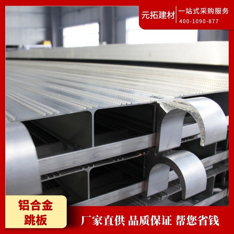 鋁合金跳板價(jià)格多少錢(qián)？鋁合金跳板是什么材質(zhì)的？