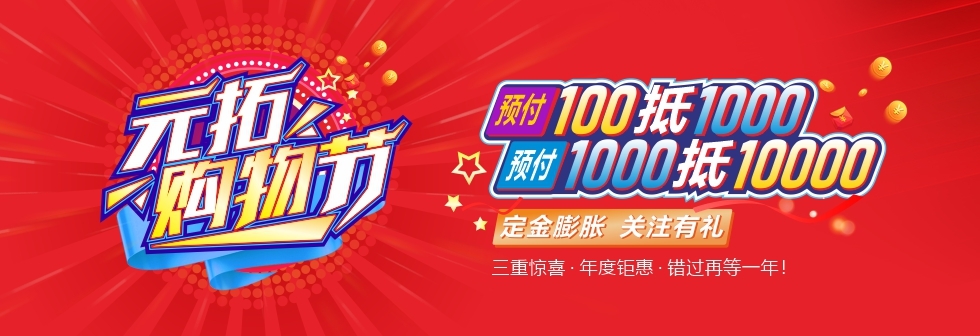 元拓購物節(jié)狂歡開啟 定金翻倍立減 建材囤貨正當(dāng)時(shí)