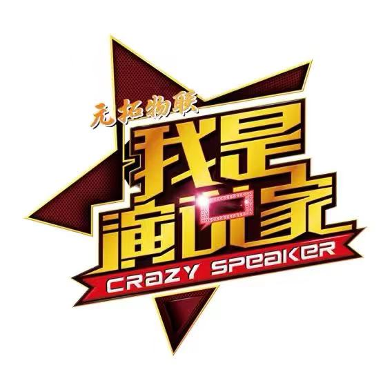 元拓物聯(lián)我是演說家直播帶貨挑戰(zhàn)賽/創(chuàng)業(yè)實踐賽&mdash;&mdash;百萬大獎等你拿！