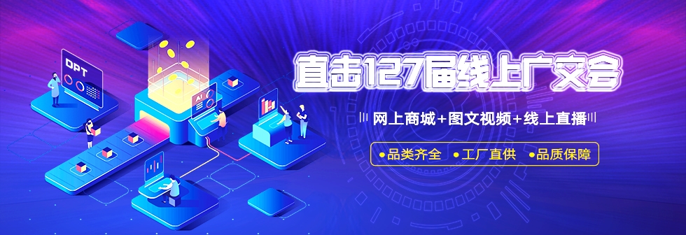 元拓127屆廣交會爆款產(chǎn)品搶先看 工程設(shè)備材料(方案)一站式服務(wù)幫您輕松做生意(二)