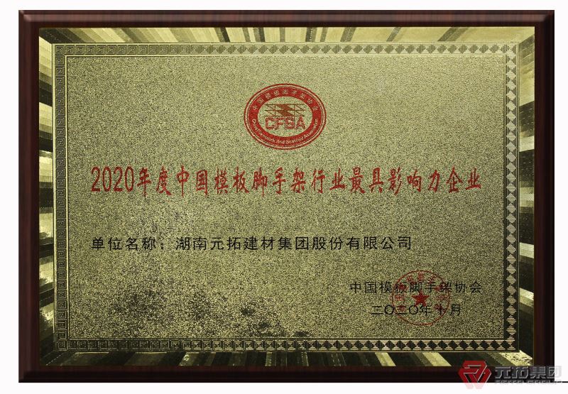 好消息！元拓榮獲&ldquo;2020年度中國(guó)模板腳手架行業(yè)最具影響力企業(yè)&rdquo;