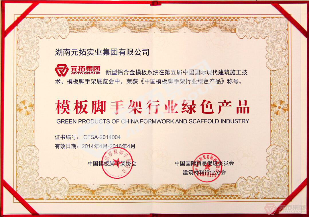 新型鋁合金模板系統(tǒng)榮獲&ldquo;模板腳手架行業(yè)綠色產(chǎn)品&rdquo;稱號(hào)