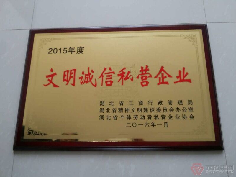 元拓鋁合金腳手架工廠被評(píng)為2015年度“湖北省文明誠(chéng)信私營(yíng)企業(yè)”