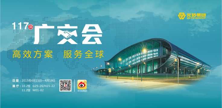 備戰(zhàn)廣交  元拓亮點搶先看