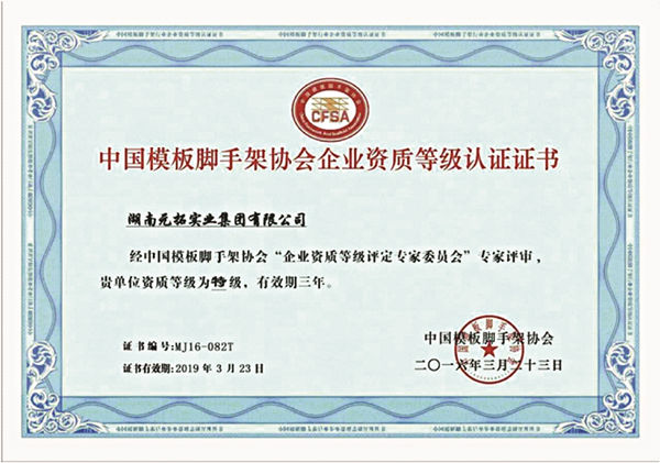 元拓被評定為中國模板腳手架特級資質(zhì)企業(yè)