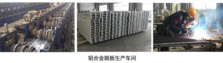 元拓鋁合金跳板生產(chǎn)車間