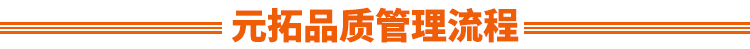 元拓鋁合金跳板品質(zhì)管理流程：供應(yīng)商原材料管控