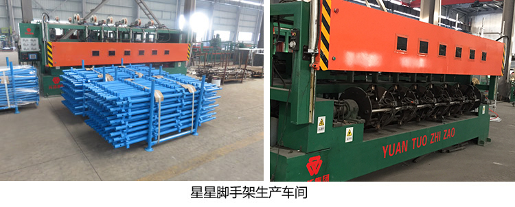 星星腳手架生產(chǎn)車間