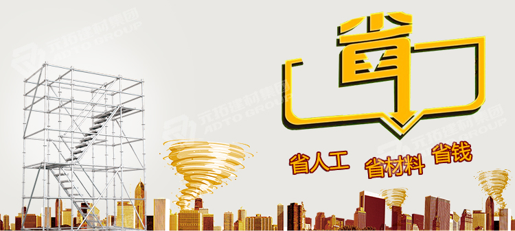 元拓盤扣式腳手架 立桿48.3*1000：省錢、省人工、省材料