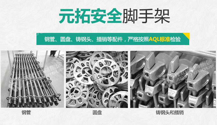 元拓圓盤腳手架 立桿48.3*1000&ldquo;更安全&rdquo;：鋼管、圓盤、鑄鋼頭、插銷等配件，嚴格按照AQL標準檢驗