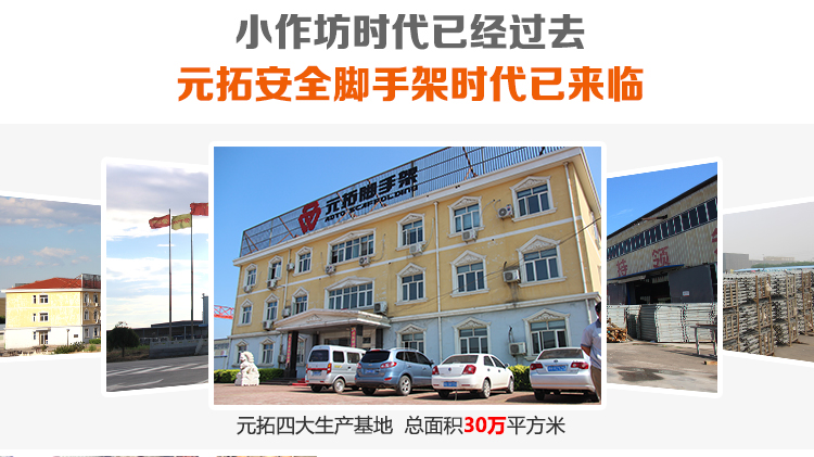 元拓安全腳手架時代已來臨，元拓四大生產(chǎn)基地，總面積30萬平米