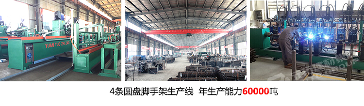 元拓有4條盤扣式腳手架 立桿48.3*1000生產(chǎn)線 年生產(chǎn)能力60000噸