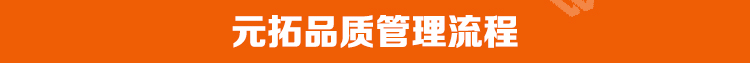 元拓品質管理流程